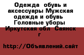 Одежда, обувь и аксессуары Мужская одежда и обувь - Головные уборы. Иркутская обл.,Саянск г.